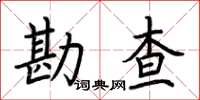 荊霄鵬勘查楷書怎么寫