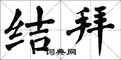 翁闓運結拜楷書怎么寫