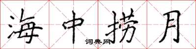 侯登峰海中撈月楷書怎么寫