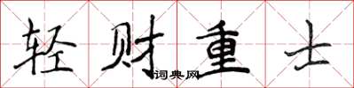 侯登峰輕財重士楷書怎么寫