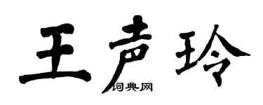 翁闓運王聲玲楷書個性簽名怎么寫