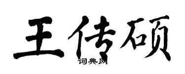 翁闓運王傳碩楷書個性簽名怎么寫