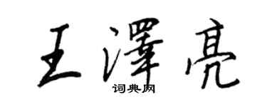 王正良王澤亮行書個性簽名怎么寫