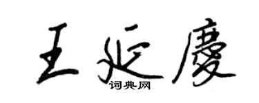 王正良王延慶行書個性簽名怎么寫