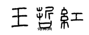 曾慶福王哲紅篆書個性簽名怎么寫