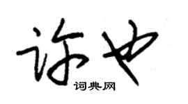 朱錫榮許也草書個性簽名怎么寫
