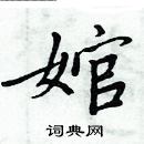 周炳元寫的硬筆楷書婠