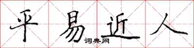 侯登峰平易近人楷書怎么寫