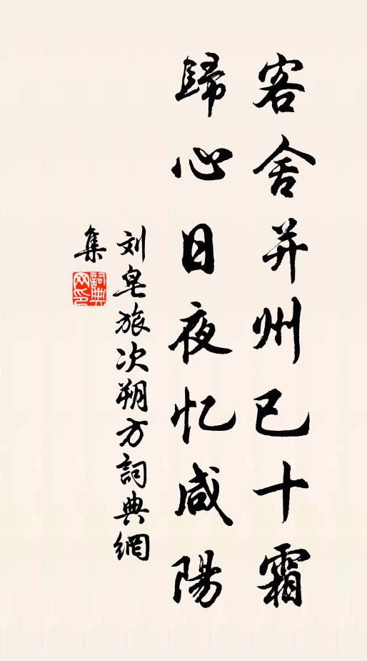 劉皂客舍并州已十霜,歸心日夜憶鹹陽書法作品欣賞