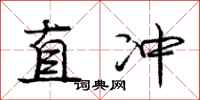 龐中華直衝行書怎么寫