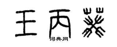 曾慶福王丙葵篆書個性簽名怎么寫