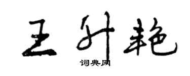 曾慶福王升艷行書個性簽名怎么寫