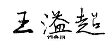 曾慶福王溢超行書個性簽名怎么寫