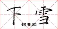 侯登峰下雪楷書怎么寫