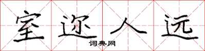 袁強室邇人遠楷書怎么寫