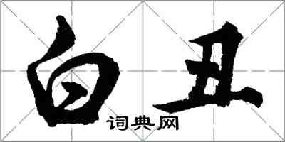 胡問遂白醜行書怎么寫