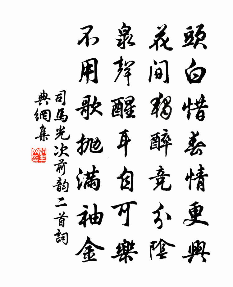 司馬光次前韻二首書法作品欣賞