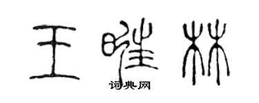 陳聲遠王旺林篆書個性簽名怎么寫