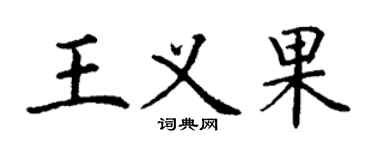 丁謙王義果楷書個性簽名怎么寫