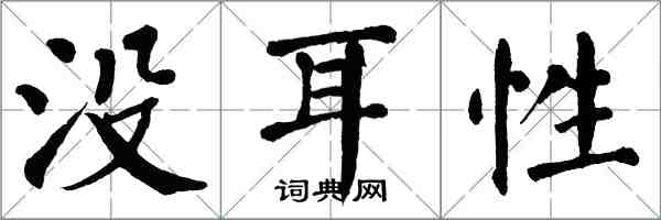 翁闓運沒耳性楷書怎么寫