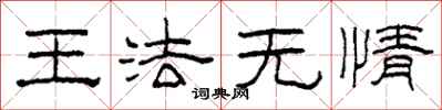 柯春海王法無情隸書怎么寫