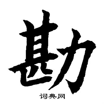 水島修三寫的勘