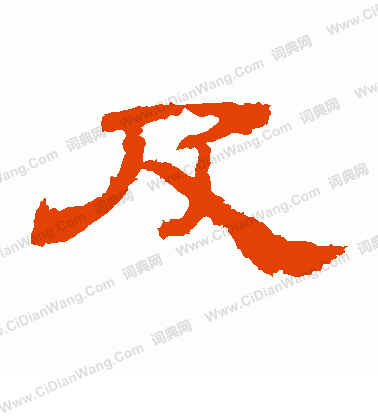 華山神廟碑寫的及