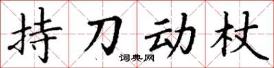 丁謙持刀動杖楷書怎么寫