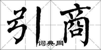 翁闓運引商楷書怎么寫
