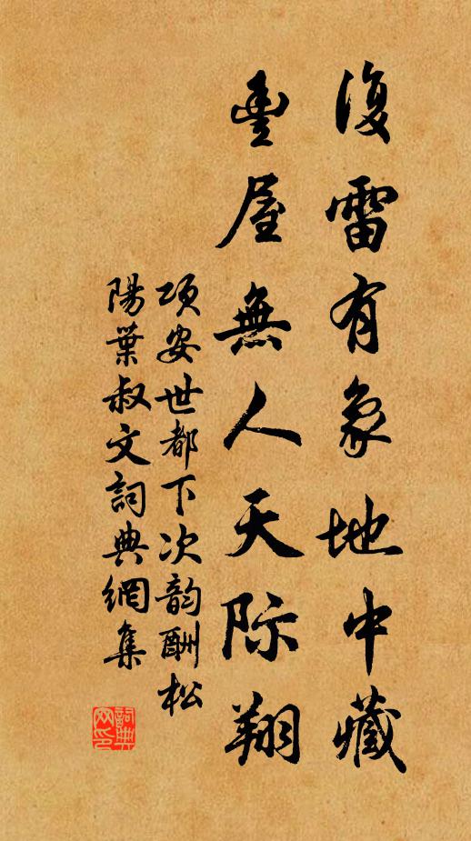 項安世復雷有象地中藏,豐屋無人天際翔書法作品欣賞