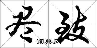 胡問遂盡致行書怎么寫