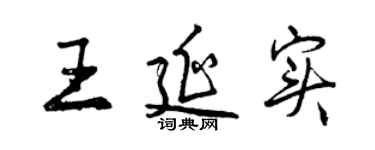 曾慶福王延實行書個性簽名怎么寫