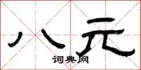 曾慶福八元隸書怎么寫