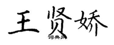 丁謙王賢嬌楷書個性簽名怎么寫