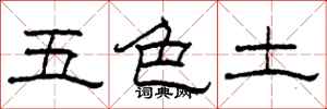 柯春海五色土隸書怎么寫