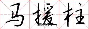 馬援柱怎么寫好看