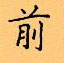 顧仲安寫的硬筆楷書前