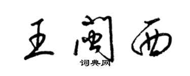 梁錦英王閩西草書個性簽名怎么寫