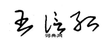朱錫榮王信紅草書個性簽名怎么寫