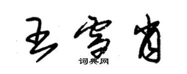 朱錫榮王雪肖草書個性簽名怎么寫