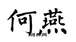 翁闓運何燕楷書個性簽名怎么寫