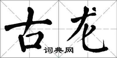 翁闓運古龍楷書怎么寫