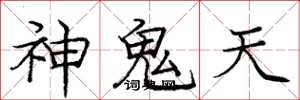 龐中華神鬼天楷書怎么寫