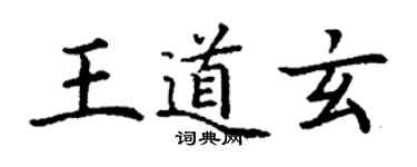 丁謙王道玄楷書個性簽名怎么寫