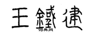 曾慶福王鐵建篆書個性簽名怎么寫