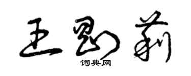 曾慶福王剛莉草書個性簽名怎么寫