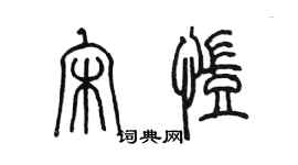 陳墨宋凱篆書個性簽名怎么寫