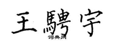 何伯昌王騁宇楷書個性簽名怎么寫