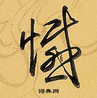 侐篆書書法_侐字書法_篆書字典