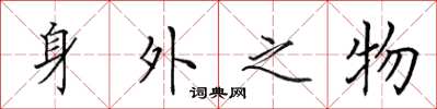 田英章身外之物楷書怎么寫